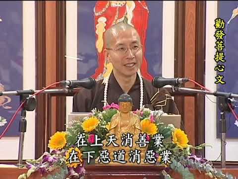 《勸發菩提心文》第二集 定弘法師 主講
