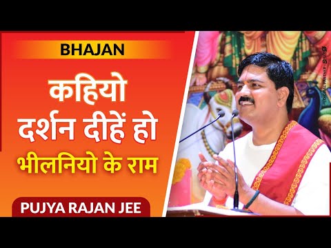 कहियो दर्शन दीन्हे हो, भीलनियों के राम: भजन कहियो दर्शन दीन्हे हो, भीलनियों के राम: भजन