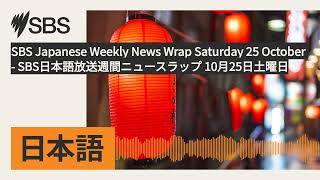 SBS Japanese Weekly News Wrap Saturday 25 October - SBS日本語放送週間ニュースラップ 10月25日土曜日 | SBS Japanese -...