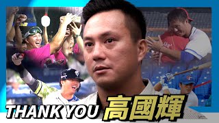 [分享] We Are: ThankYou 高國輝 今日引退
