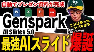 【超効率化】マジで使える!Genspark AIスライド 5.0が出た!資料作成AI最強レベルの使い方を徹底解説します