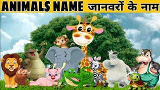 Wild animals name | जंगली जानवरों के नाम | animals name in hindi and english | #animalsname