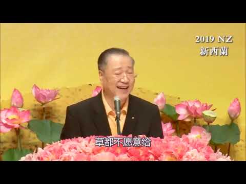 1.  恩师【讲故事】佛陀教化吝啬者学会布施 新西兰佛友见面会 2019年11月09日