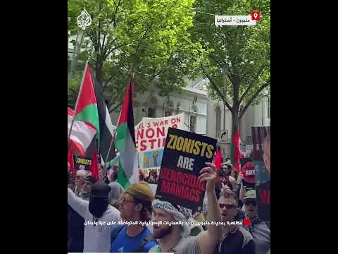 فيديو | مظاهرة بمدينة ملبورن الأسترالية تندد بالعمليات الإسرائيلية المتواصلة على غزة ولبنان