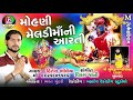 Mahani Meladi Ni Arti Hitesh Bhileya Meladimaa Song
