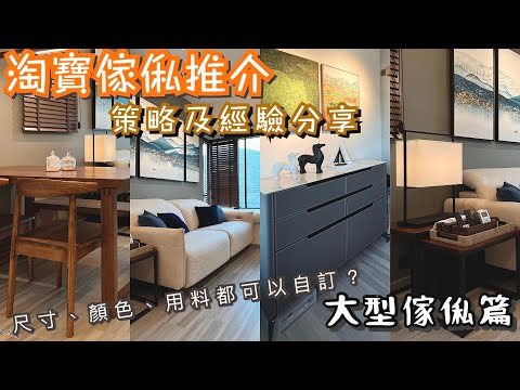 新屋裝修設計 | 淘寶高CP值傢俬訂製推介 | 網購傢俬策略教學及經驗分享 | 兩房單位全屋翻新 | 木系簡約自然現代風格｜屯門愛琴海岸