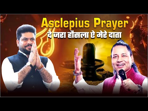 Asclepius Wellness Prayer | दे जरा हौसला ऐ मेरे दाता | By Kailash Kher ji | Official Prayer 2025