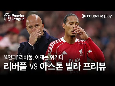 [4K] '총체적 난국' 리버풀, 슬롯 감독의 운명은? l 리버풀 vs 아스톤 빌라 프리뷰 l 쿠팡플레이