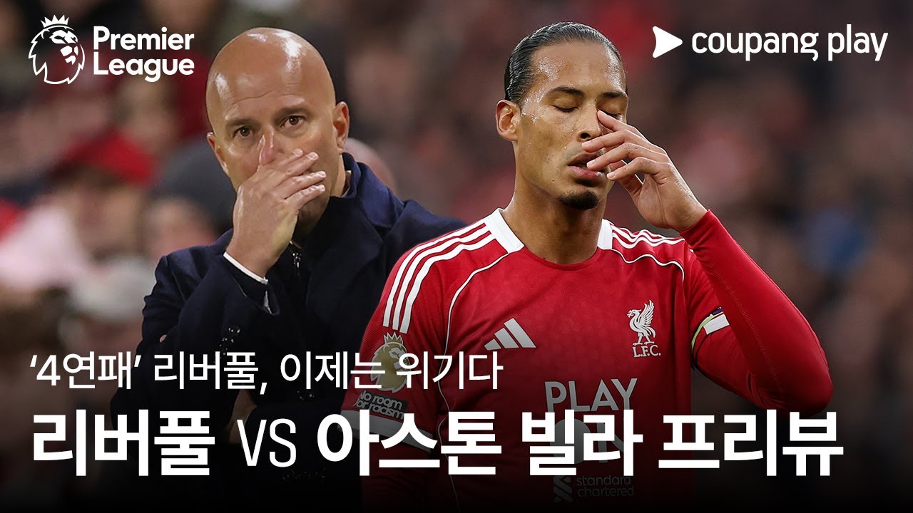 [4K] '총체적 난국' 리버풀, 슬롯 감독의 운명은? l 리버풀 vs 아스톤 빌라 프리뷰 l 쿠팡플레이