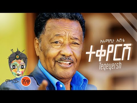 Alemayehu Eshete (Teqeyersh) አለማየሁ እሸቴ (ተቀየርሽ) - New Ethiopian Music 2021(Official Video)