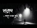 খারাপ লাগে যখন তুমি 😓 💔 Bangla Sad Breakup Status ।। Sad Status । Whatsapp S
