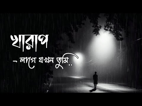 খারাপ লাগে যখন তুমি 😓 💔 Bangla Sad Breakup Status ।। Sad Status । Whatsapp Status 