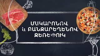 Պատրաստենք միասին. Մակարոնով և բանջարեղենով ջեռեփուկ