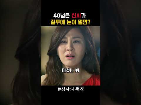 40넘은 신사가 질투에 눈이 멀면? #신사의품격 #장동건