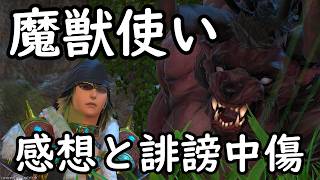 【FF14】「賛否両論に・・なっていません」魔獣使い感想＆環境について！