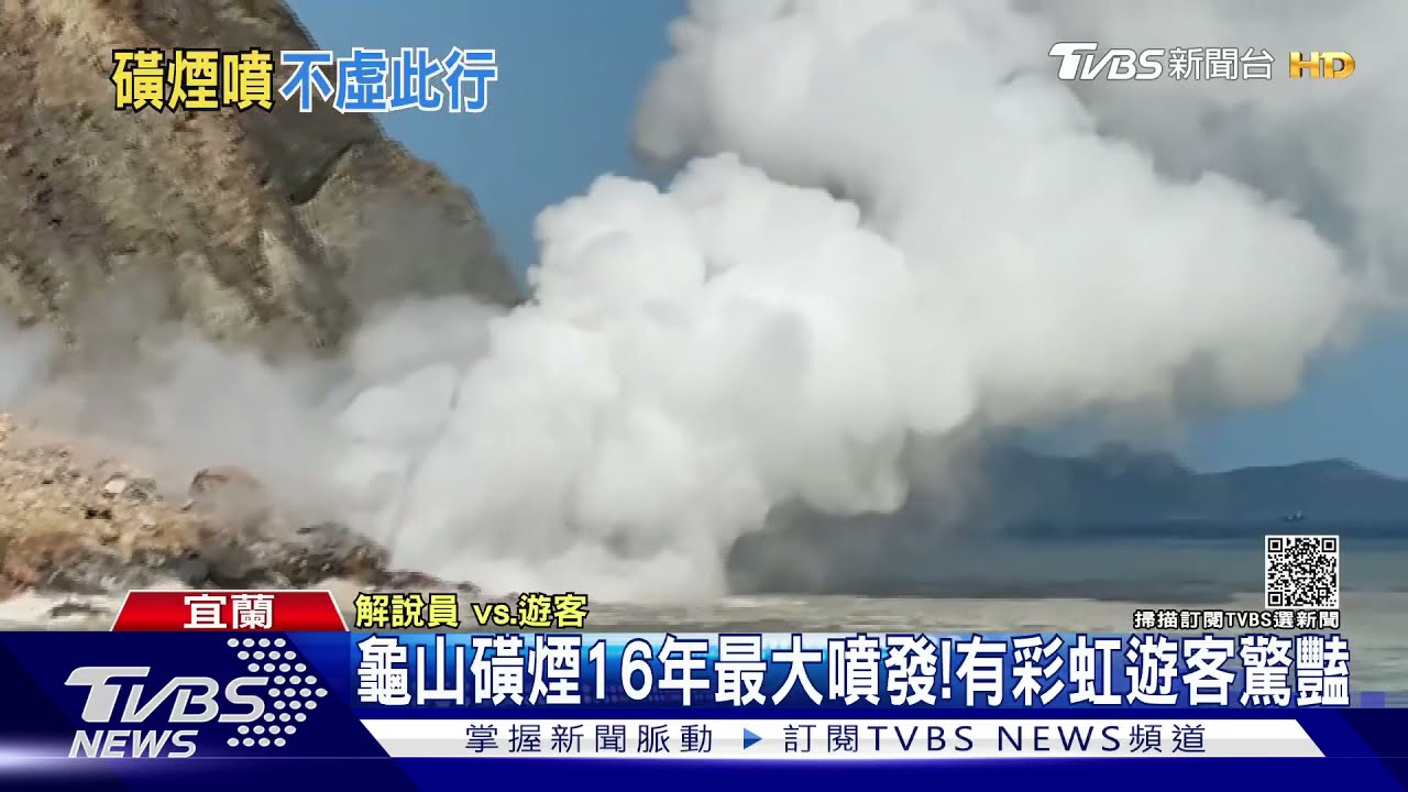 龜山磺煙16年最大噴發! 伴隨美麗彩虹遊客驚豔