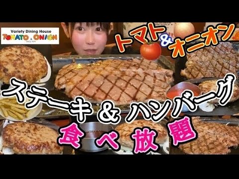 [Todo lo que puedas comer] ¿Cuánto bistec y hamburguesa puede comer un gran comensal? [Tomate y cebolla]