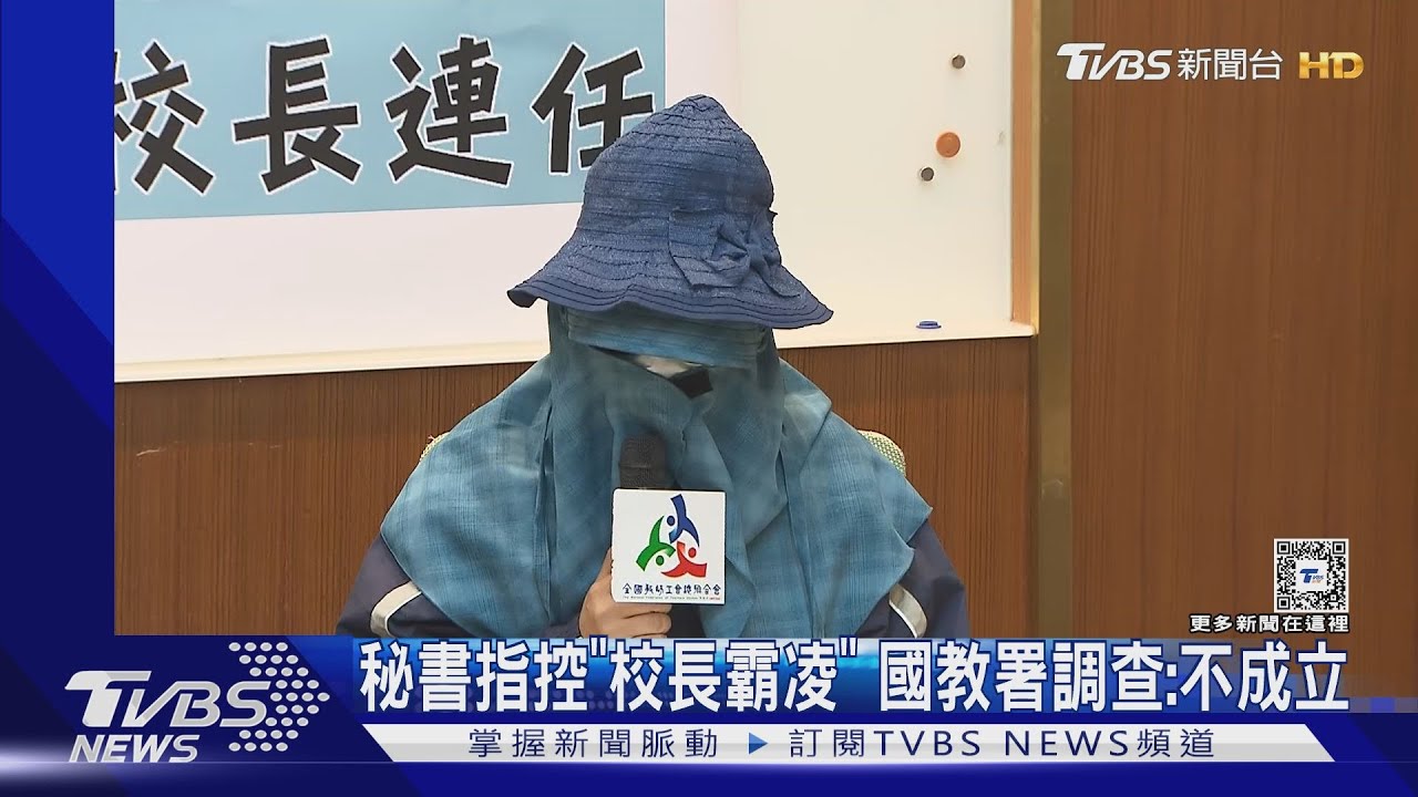 秘書指控「校長霸凌」 國教署調查:不成立