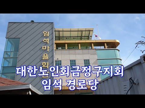 금정구 임석경로당 홍보동영상(금정구지회)