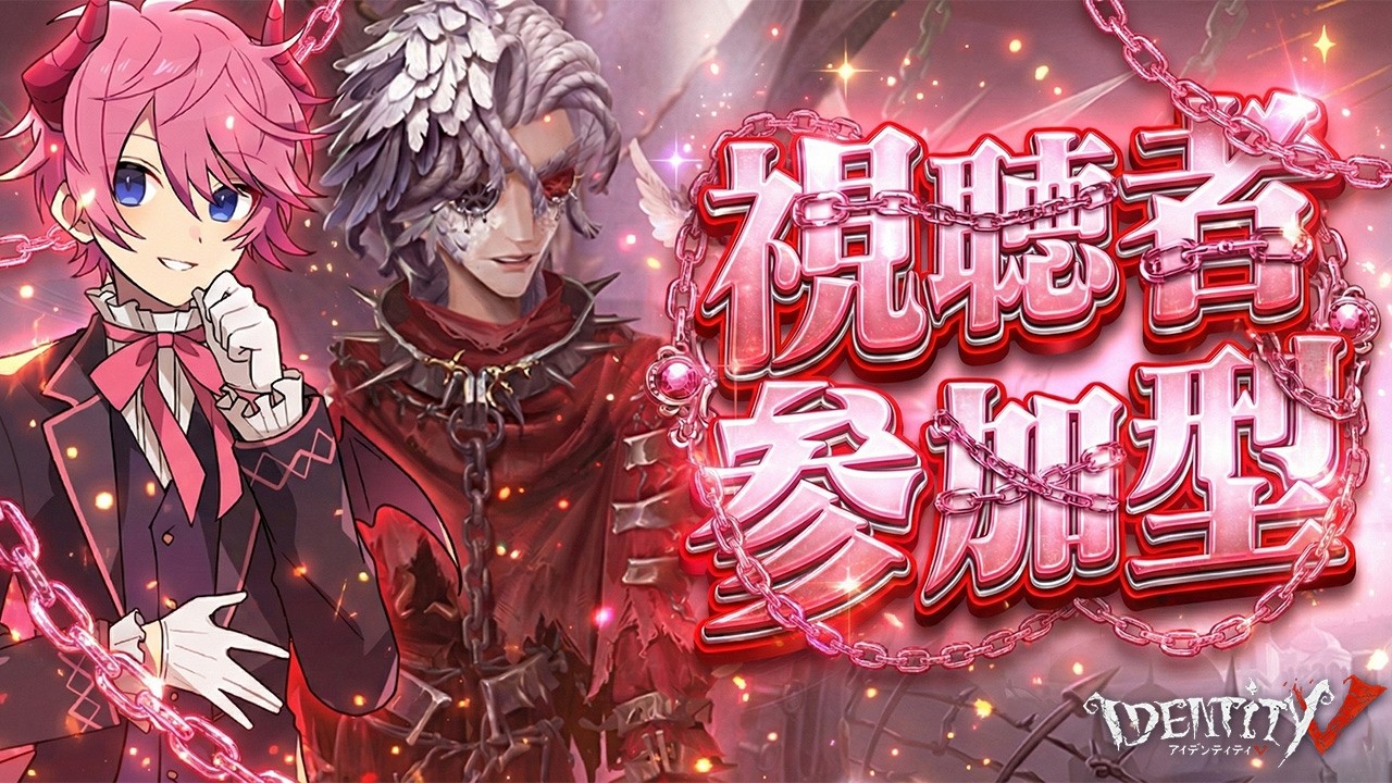 【緊急生配信】負けたら即終了 - 視聴者参加型第五人格 -【IdentityⅤ】【すとぷり】