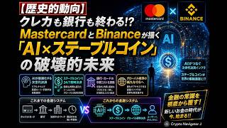 【歴史的動向】クレカも銀行も終わる!?MastercardとBinanceが描く「AI×ステーブルコイン」の破壊的未来