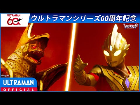 ＜特別配信＞『ウルトラマントリガー』第1話「光を繋ぐもの」【ウルトラマンシリーズ60周年記念】 -公式配信-