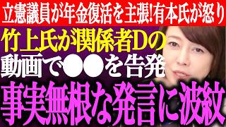 ※竹上ゆうこが関係者Dの動画で日本保守党に関する●●を告発。竹上氏の過去発言との齟齬に疑問の声。議員の年金復活案に有本香が怒り【あさ8/百田尚樹/記者会見/井川意高/猫組長/街頭演説/最新/ライブ】