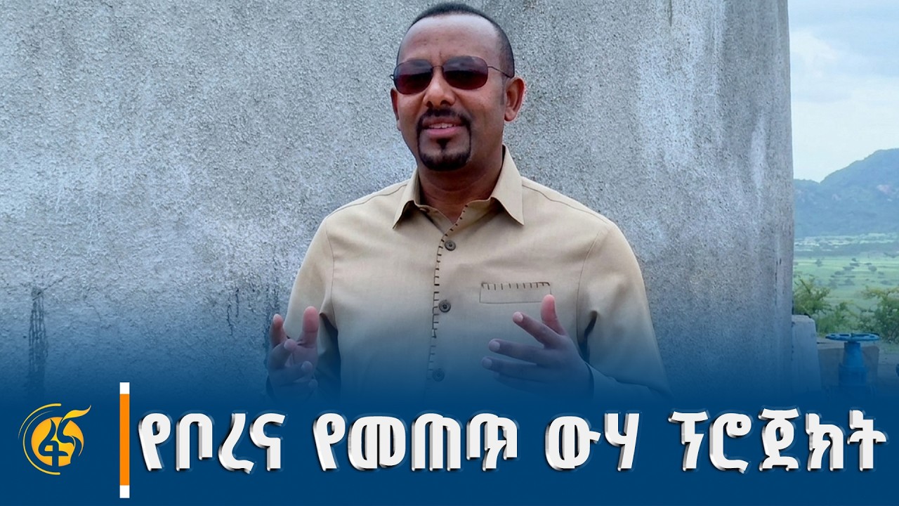 ጠቅላይ ሚኒስትር ዐቢይ አሕመድ (ዶ/ር) በቦረና ዞን ያቤሎ ወረዳ የውሃ ኔትዎርክ   ጉብኝ?