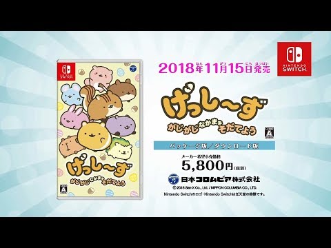 げっし〜ず がじがじなかまをそだてよう