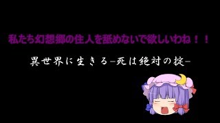 異世界に生きる‐死は絶対の掟‐　パチュリー編