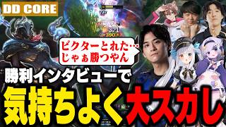 【LTK】インタビューでスカす男たちと誇張でギスる女たちと物まねJGとドスケベコーチがDD CORE【LoL/神楽めあ/ゆきお/ゆふな/大御所にゅん子/わしだい】