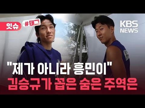[잇슈#태그] ‘선방쇼’ 김승규 “흥민이가 주역”…손흥민 골 결정력 지적한 외신 / KBS 2026 북중미 월드컵 2026.06.14.