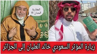 الشيخ عبد الله نهاري: زيارة المؤثر السعودي خالد العليان إلى الجزائر