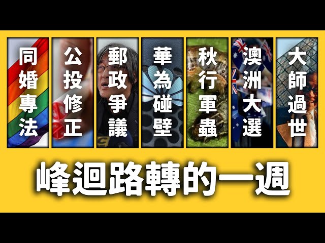 同婚立法、華為 GG、嘎啦嘎啦！《每週新聞回顧》EP 012 ft. 蘇嘉全、許毓仁、貝聿銘、賴士葆、748專法、公投修正案、中華郵政、秋行軍蟲、澳洲、路思義教堂、巴黎聖母院| 志祺七七