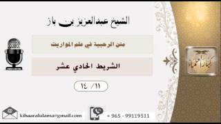 صورة الشيخ بن باز - متن الرحيبة في علم المواريث الشريط الحادي عشر ١٤/١١