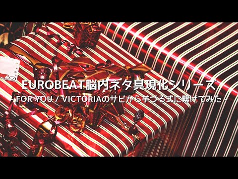 FOR YOU / VICTORIAのサビから芋づる式に繋げてみた