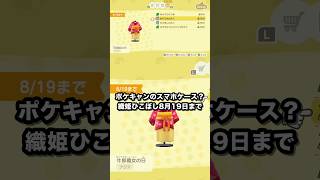 ポケキャンのスマホケース？ 織姫ひこぼし8月19日まで #あつ森 #Shorts