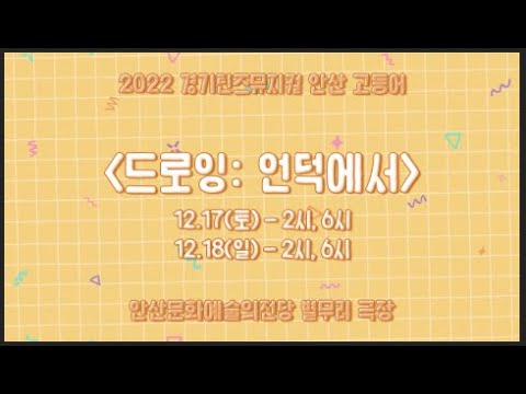 2022 경기틴즈뮤지컬 안산 고등어 뮤지컬 <드로잉: 언덕에서>