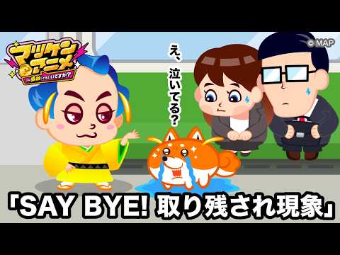 マツケンアニメ～コレ成敗してもいいですか？～ Video1