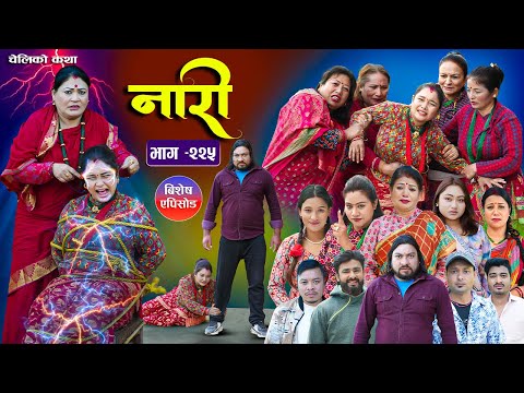 नारी भाग - २२५  | Naari Episode -225 | प्रत्येक चेलीको कथा | Nepali Sentimental Serial. Jan 19 2026