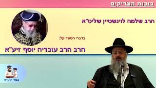 הרב שלמה לוינשטיין מספר על הרב עובדיה יוסף זיע''א (הרב שלמה לוינשטיין) - התמונה מוצגת ישירות מתוך אתר האינטרנט יוטיוב. זכויות היוצרים בתמונה שייכות ליוצרה. קישור קרדיט למקור התוכן נמצא בתוך דף הסרטון הרב שלמה לוינשטיין מספר על הרב עובדיה יוסף זיע''א (הרב שלמה לוינשטיין) - התמונה מוצגת ישירות מתוך אתר האינטרנט יוטיוב. זכויות היוצרים בתמונה שייכות ליוצרה. קישור קרדיט למקור התוכן נמצא בתוך דף הסרטון