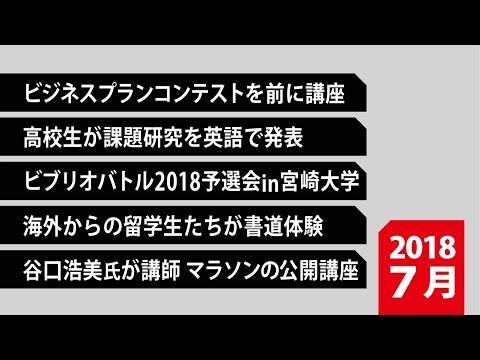 180030　90秒で早わかり宮崎大学TOPIX　2018年7月