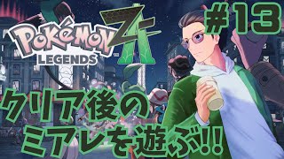 # 13【Pokēmon LEGENDS Z-A】最後のバトル、別れと出会い【らいあーど/ネタバレ注意】最終回