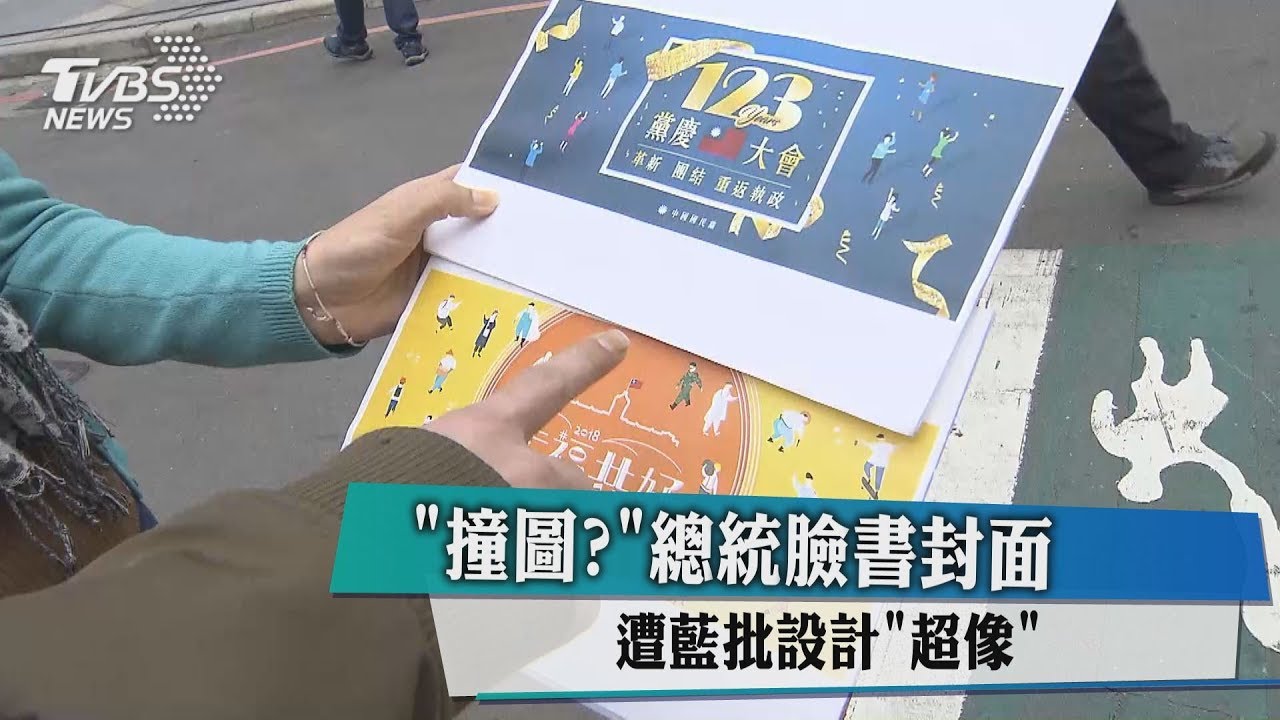 「撞圖？」總統臉書封面　遭藍批設計「超像」