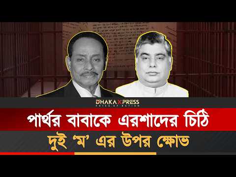 জেল থেকে এরশাদের সেই আলোচিত চিঠি
