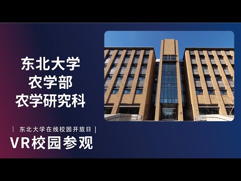 东北大学  农学部  VR介绍视频
