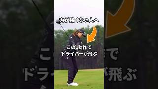 この重心のひねりで、ドライバーが変わる