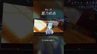 走馬灯。 #君の知らない物語 #星乃めあ #MaiR