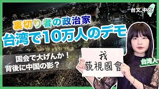 台湾で大規模デモ、「国会」で何が起きた?(台文中文字幕)