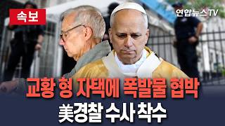 [????속보] 교황 형 거주 美일리노이 자택에 폭발물 설치 협박…경찰 수사 착수 / 연합뉴스TV(YonhapnewsTV)